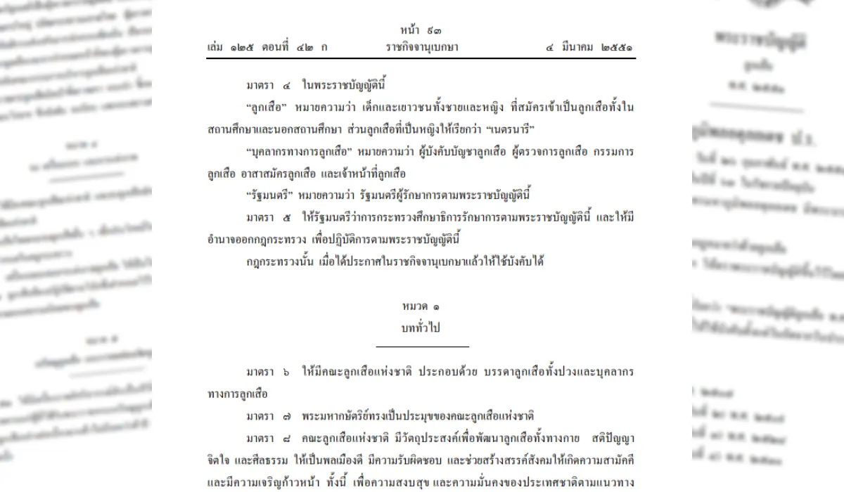 [สรุป] พระราชบัญญัติ ลูกเสือ พ.ศ. 2551 (พ.ร.บ.ลูกเสือ) | Scouth.org