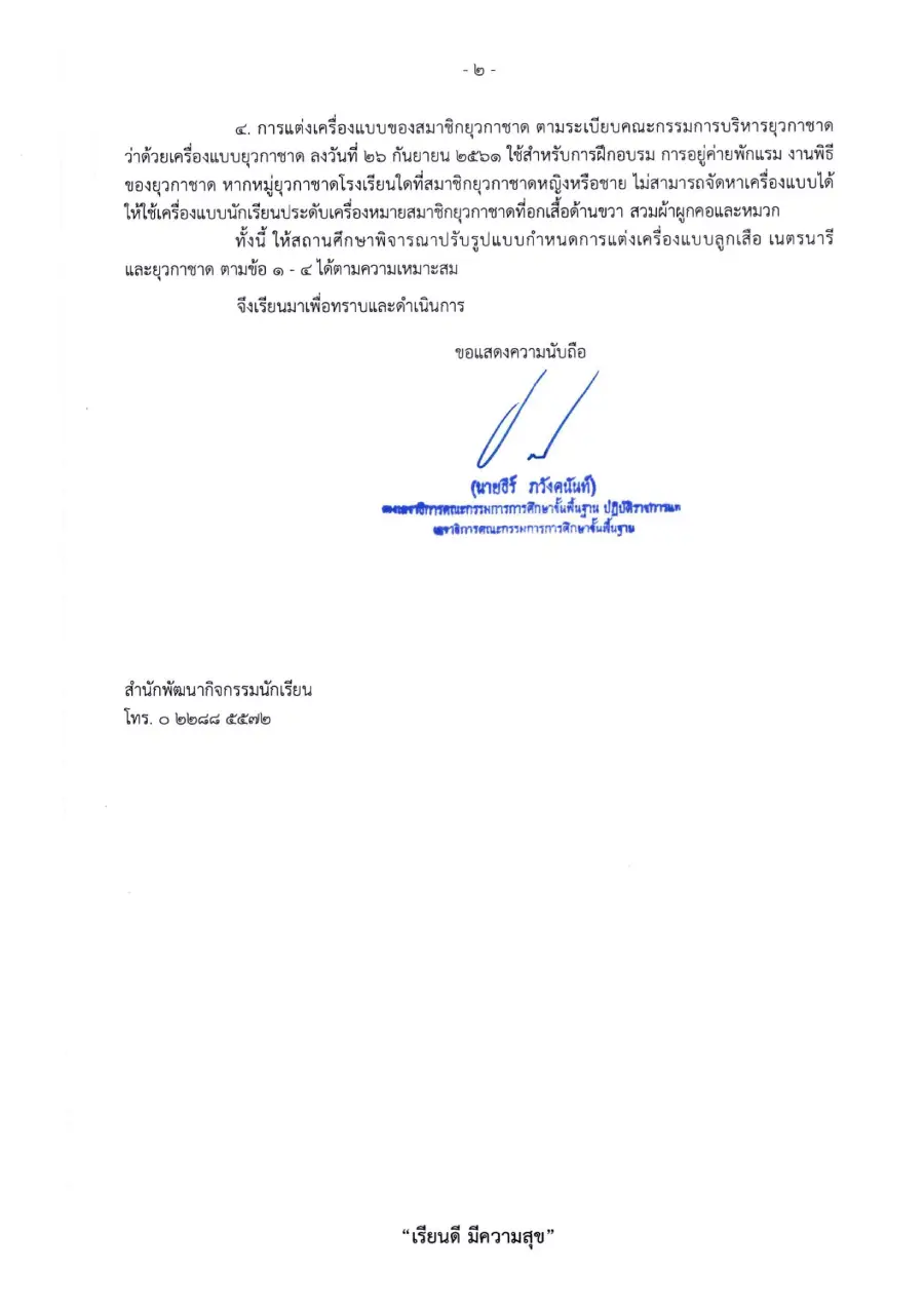 หนังสือแจ้งแนวทางเครื่องแบบลูกเสือและเนตรนารี พ.ศ. 2567 หน้าที่สอง