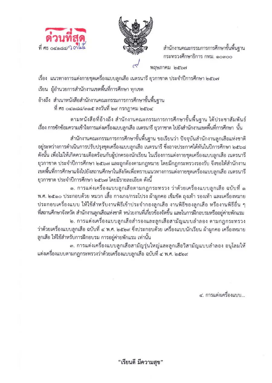 หนังสือแจ้งแนวทางเครื่องแบบลูกเสือและเนตรนารี พ.ศ. 2567 หน้าแรก