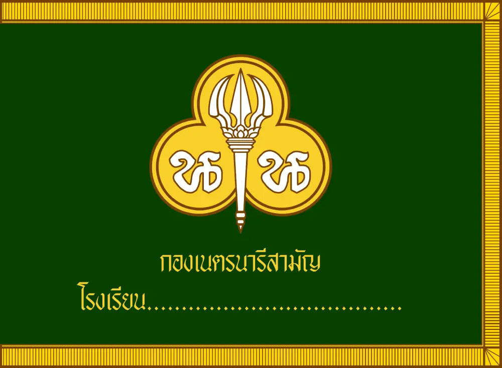 ธงเนตรนารีสามัญ ธงกองเนตรนารีสามัญ