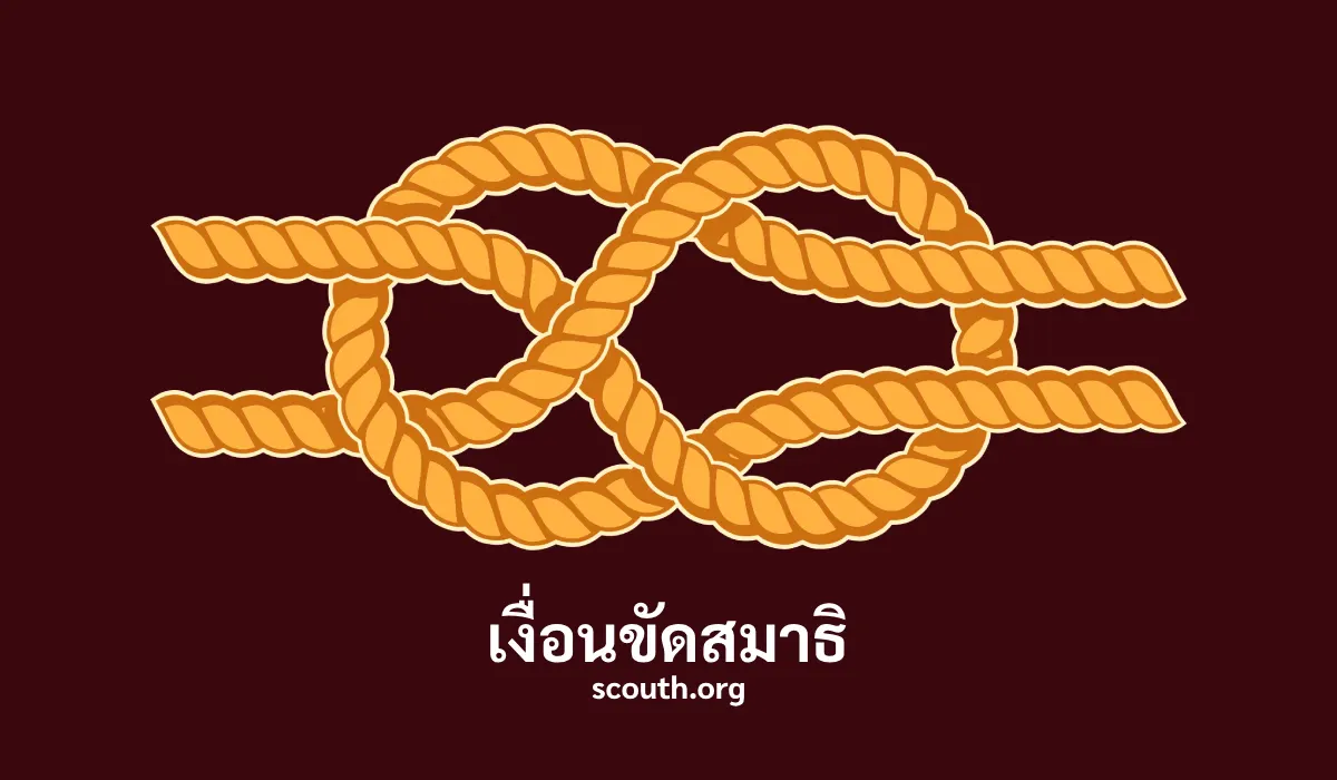 เงื่อนขัดสมาธิ ประโยชน์ วิธีผูกเงื่อนขัดสมาธิ Sheet Knot