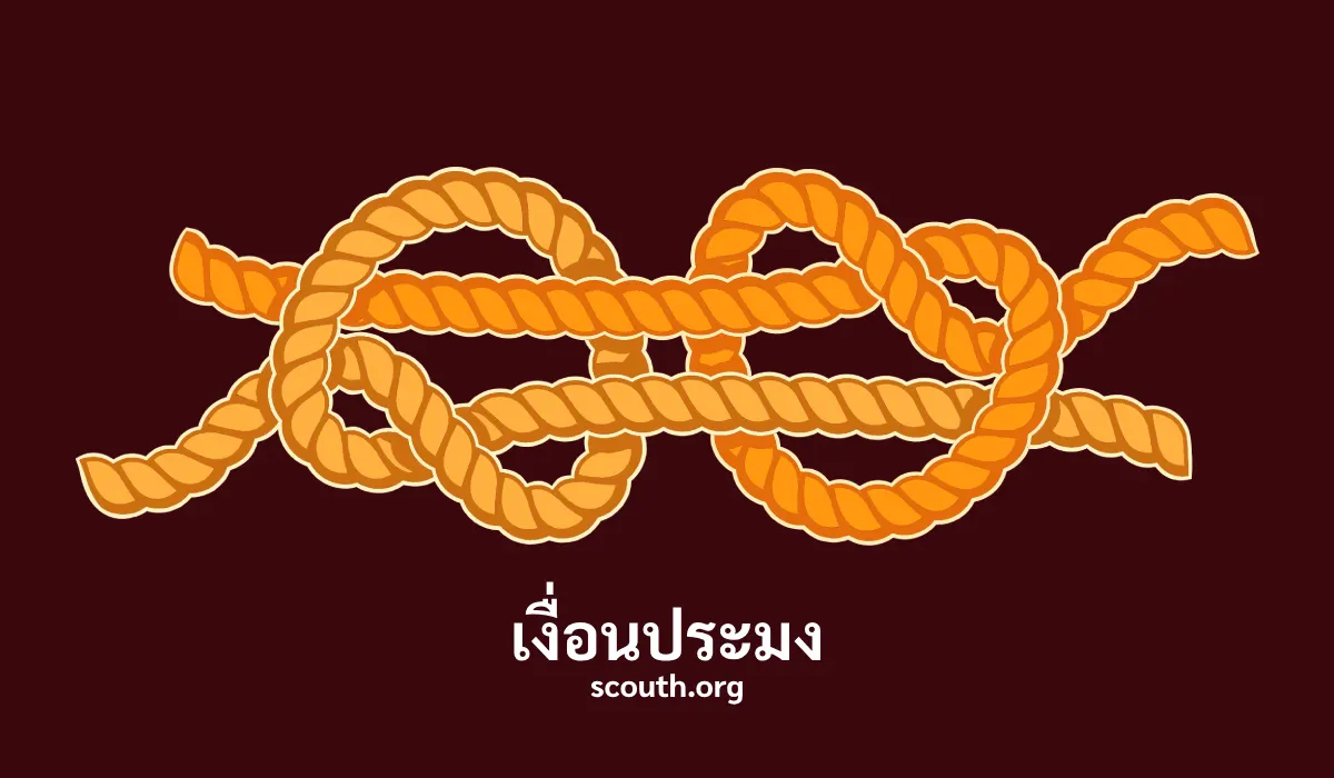 เงื่อนประมง ประโยชน์ วิธีผูเงื่อนประมง Fisherman Knot