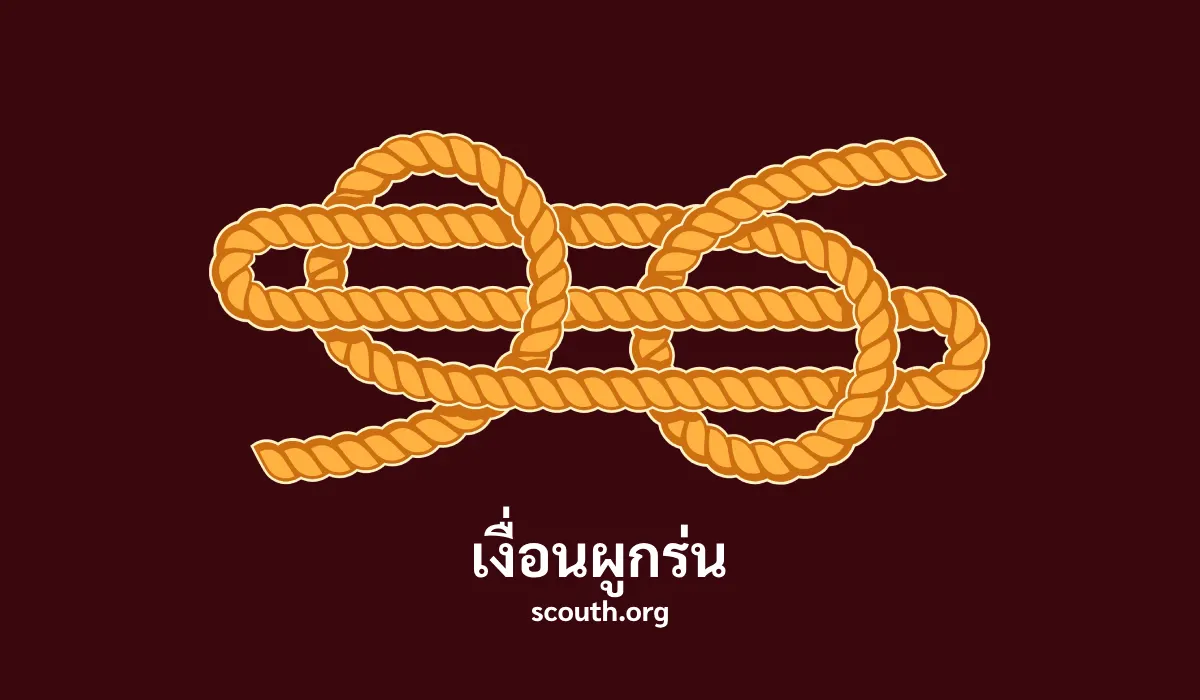 เงื่อนผูกร่น ประโยชน์ วิธีผูกเงื่อนผูกร่น Sheepshank