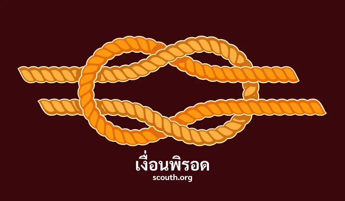 เงื่อนพิรอด มีวิธีผูกอย่างไร และมีประโยชน์อะไรบ้าง