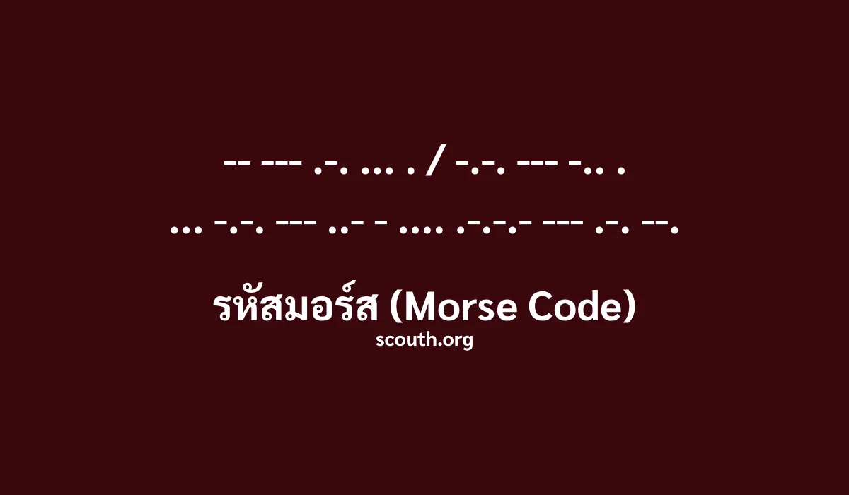 รหัสมอร์ส (Morse Code) คืออะไร? พร้อมวิธีอ่าน