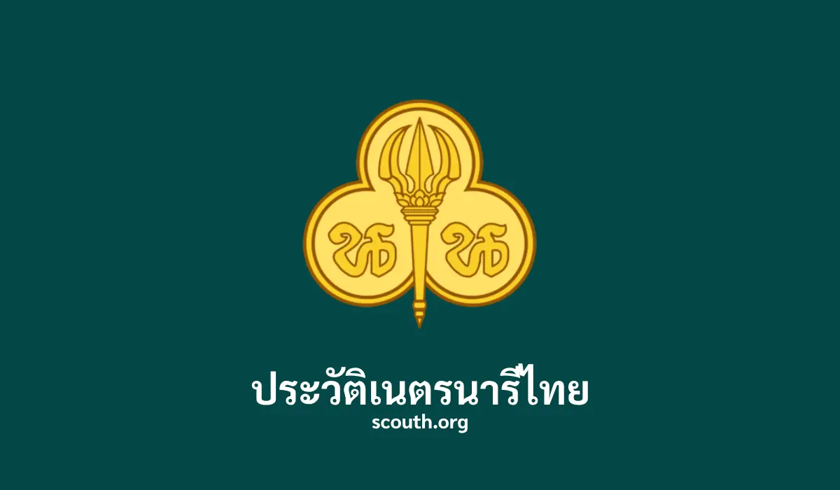 ประวัติเนตรนารีไทย (ลูกเสือหญิง)