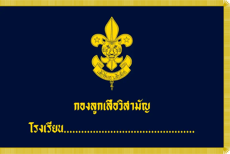 ธงลูกเสือวิสามัญ Scout Thai ธงประจำกองลูกเสือวิสามัญ