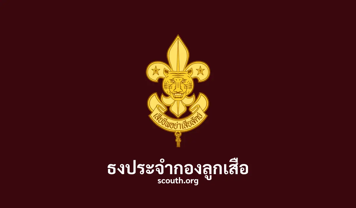 ธงประจำกองลูกเสือ ทั้ง 4 ประเภท