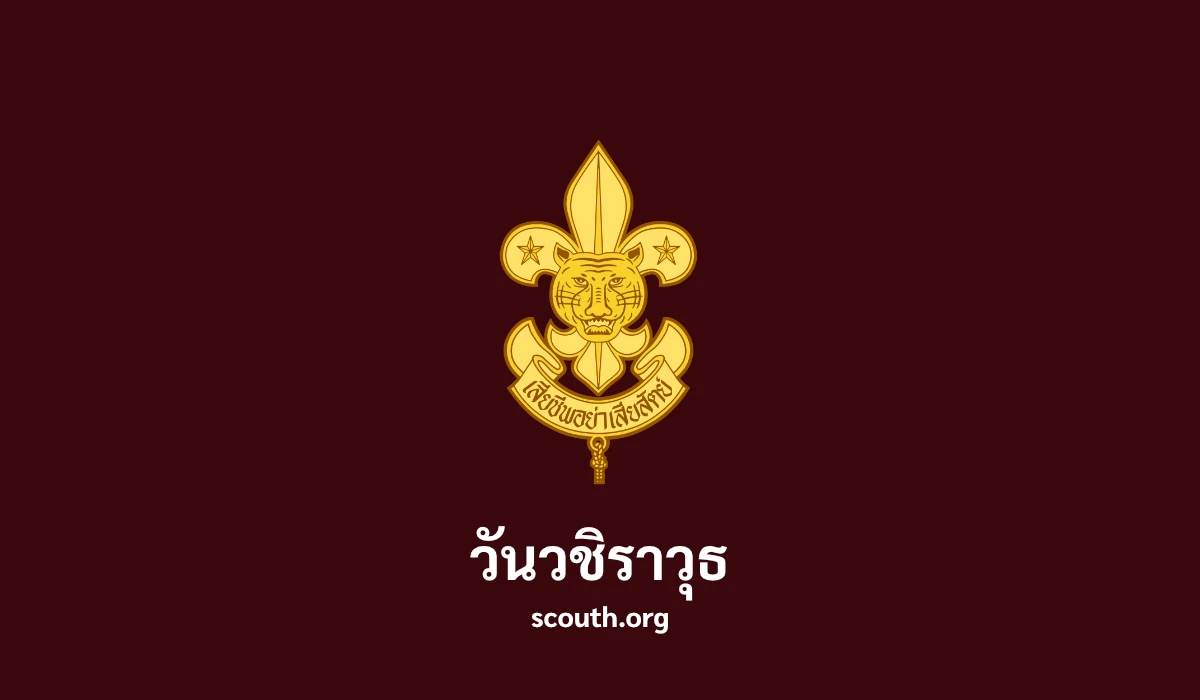 วันวชิราวุธ (วันสมเด็จพระมหาธีรราชเจ้า) 25 พฤศจิกายน